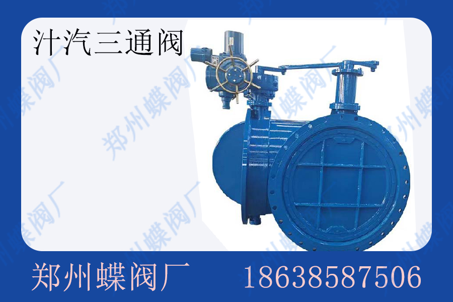 <strong>汁汽三通阀的优点有哪些(图文)</strong>