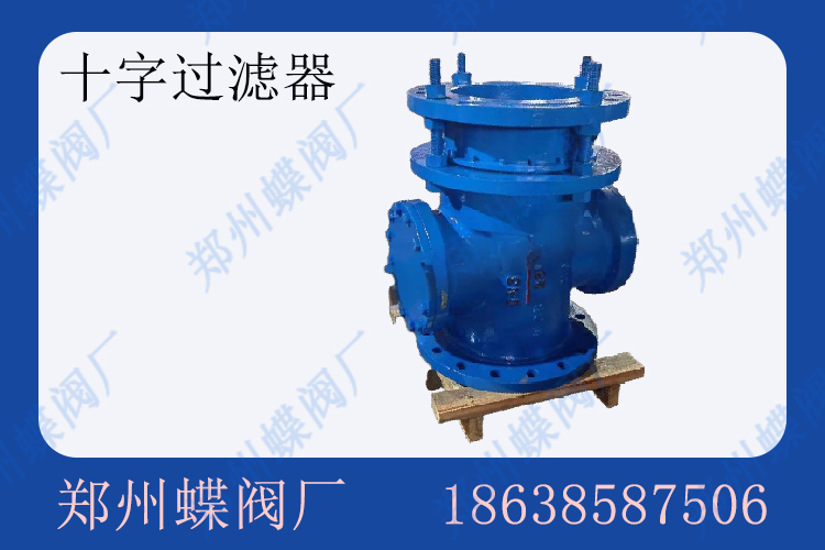 <strong>十字过滤器的安装要点(图文)</strong>