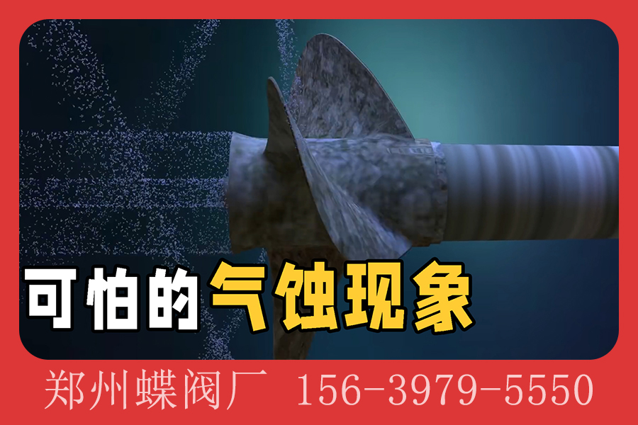 <strong>什么是气蚀？它对阀门有什么危害？(图文)</strong>