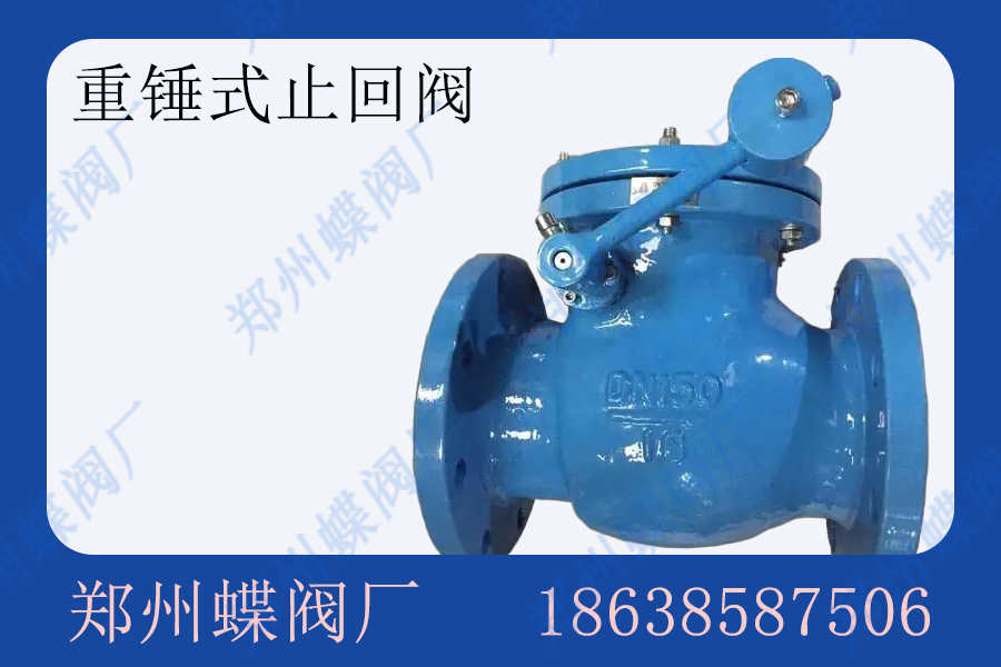 重锤式止回阀主要应用于哪些场景(图文)