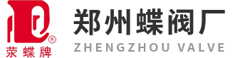 河南郑州蝶阀厂股份有限公司